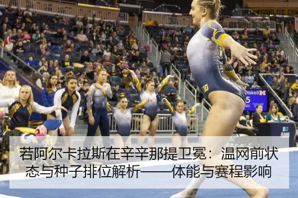 ruo-a-er-ka-la-si-zai-xin-xin-na-ti-wei-mian-wen-wang-qian-zhuang-tai-yu-zhong-zi-pai-wei-jie-xi-ti-neng-yu-sai-cheng-2-129.jpg